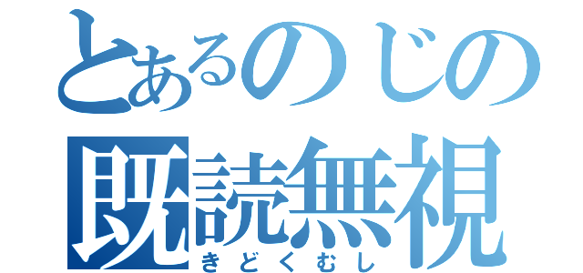 とあるのじの既読無視（きどくむし）