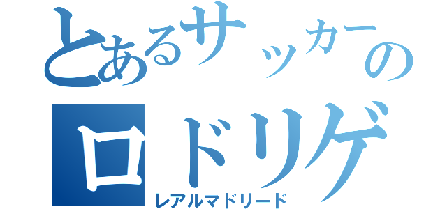 とあるサッカーのロドリゲス（レアルマドリード）