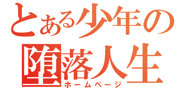 とある少年の堕落人生（ホームページ）