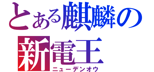 とある麒麟の新電王（ニューデンオウ）
