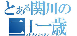 とある関川の二十一歳（オトナノカイダン）