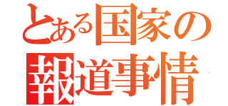 とある国家の報道事情（）