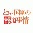 とある国家の報道事情（）