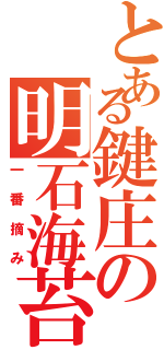 とある鍵庄の明石海苔（一番摘み）