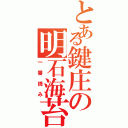 とある鍵庄の明石海苔（一番摘み）