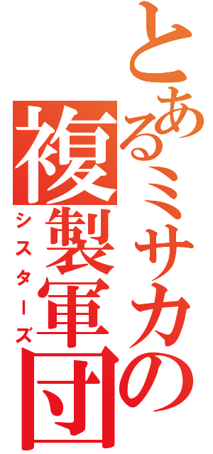 とあるミサカの複製軍団（シスターズ）