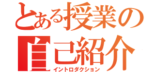 とある授業の自己紹介（イントロダクション）