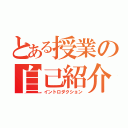 とある授業の自己紹介（イントロダクション）