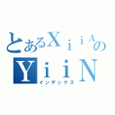 とあるＸｉｉＡｏ のＹｉｉＮｇ（インデックス）