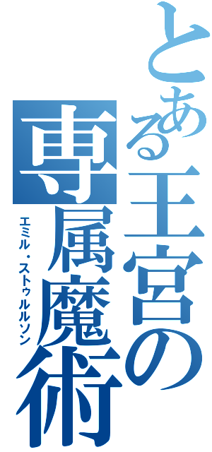 とある王宮の専属魔術師（エミル・ストゥルルソン）