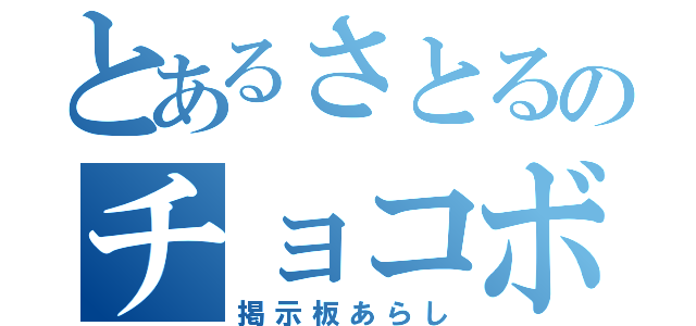 とあるさとるのチョコボ（掲示板あらし）