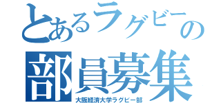 とあるラグビーの部員募集（大阪経済大学ラグビー部）