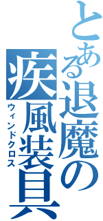 とある退魔の疾風装具（ウィンドクロス）