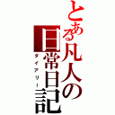 とある凡人の日常日記（ダイアリー）