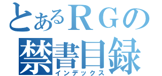 とあるＲＧの禁書目録（インデックス）