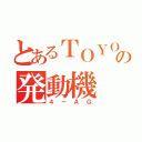 とあるＴＯＹＯＴＡの発動機（４－ＡＧ）