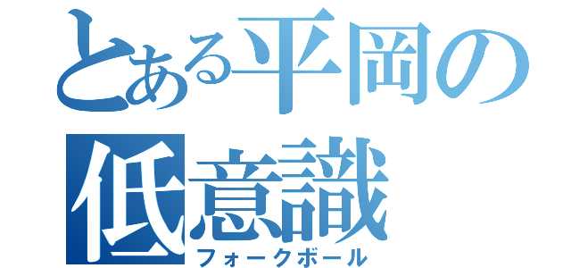 とある平岡の低意識（フォークボール）