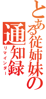 とある従姉妹の通知録（リマインダー）