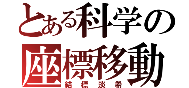 とある科学の座標移動（結標淡希）