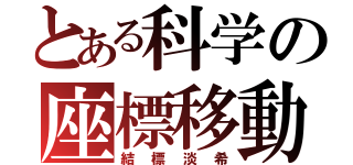 とある科学の座標移動（結標淡希）