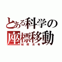 とある科学の座標移動（結標淡希）