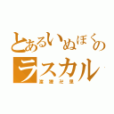 とあるいぬぼくのラスカル（渡狸卍里）