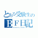 とある受験生のＢＦ日記（ｋｏｄａｙｏ＿１０２８）