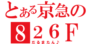 とある京急の８２６Ｆ（だるまたん♪）