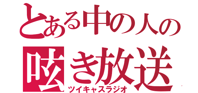 とある中の人の呟き放送（ツイキャスラジオ）