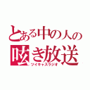 とある中の人の呟き放送（ツイキャスラジオ）