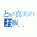 とある真実のお腹（でぶみ）