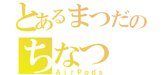 とあるまつだのちなつ（ＡｉｒＰｏｄｓ）