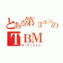 とある第３ユニットのＴＢＭ（ローテーション）