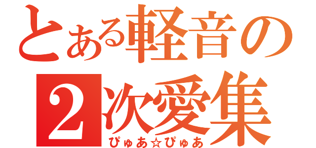 とある軽音の２次愛集団（ぴゅあ☆ぴゅあ）