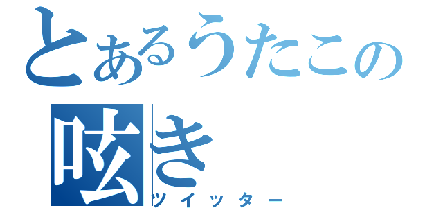 とあるうたこの呟き（ツイッター）