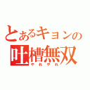 とあるキョンの吐槽無双（やれやれ）