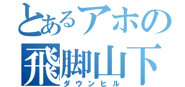 とあるアホの飛脚山下（ダウンヒル）