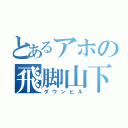 とあるアホの飛脚山下（ダウンヒル）