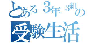 とある３年３組の受験生活（）