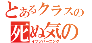 とあるクラスの死ぬ気の火（イッツバーニング）