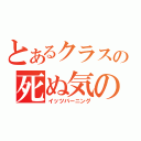 とあるクラスの死ぬ気の火（イッツバーニング）