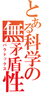 とある科学の無矛盾性（パラドックス）