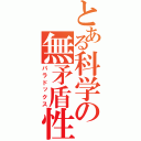 とある科学の無矛盾性（パラドックス）