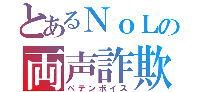 とあるＮｏＬの両声詐欺（ペテンボイス）