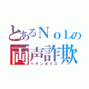 とあるＮｏＬの両声詐欺（ペテンボイス）