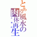 とある風水の肉体再生（土御門）