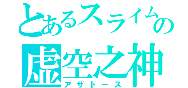 とあるスライムの虚空之神（アザトース）