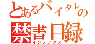 とあるバイタレクスの禁書目録（インデックス）