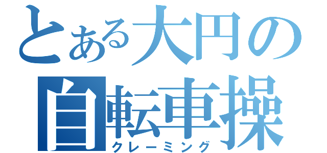 とある大円の自転車操業（クレーミング）