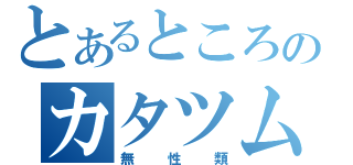 とあるところのカタツムリ（無性類）